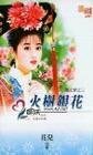 火樹銀花(鬧元宵之三)