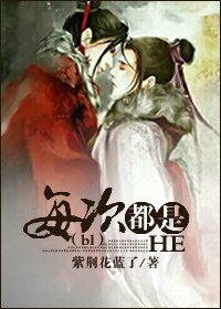 (bl穿)每次都是HE/嗨皮結局傷不起
