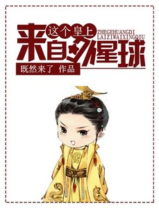 这个皇上来自外星球