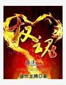 權魂