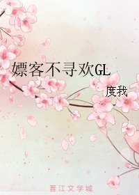 嫖 客不尋歡GL