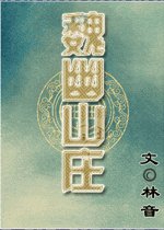 魏幽山庄