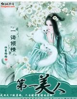 一諾傾情:第一美人/公子無雙(網絡版)