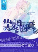 摯愛圈套