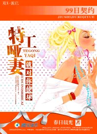 99日契約:特工啞妻,就對你使壞