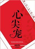 心尖寵(娛樂圈)