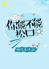 你能不能鬆口