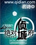 绝对侦城府