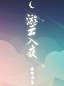 遊雲入夜