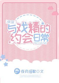 与戏精的约会日常