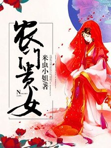 農門貴女