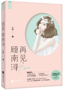 再見,顧南潯(精裝)