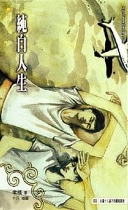 纯白人生