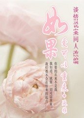 (谈情说案同人)如果爱可以重来