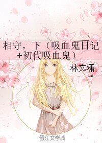 (吸血鬼同人)相守,下(吸血鬼日记+初代吸血鬼)