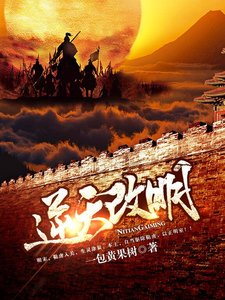 逆天改明