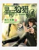 星際狩獵指南