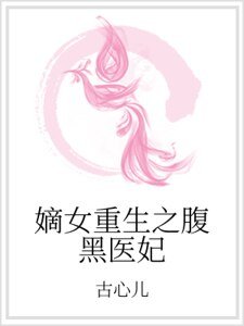 嫡女重生之腹黑医妃