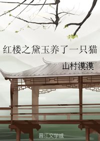 (紅樓同人)紅樓之黛玉養了一隻貓