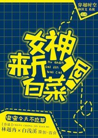 女神,來斤白菜!GL