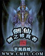 劍仙——劍之修真者