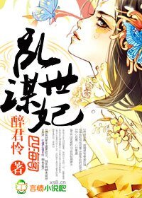 亂世謀妃