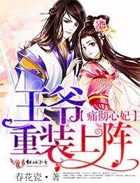 痛徹心妃,王爺重裝上陣