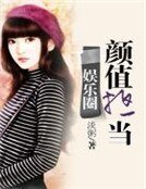 娛樂圈顏值擔當