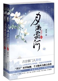 月满霜河/原江天漠漠(网络版)