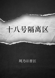 十八號隔離區