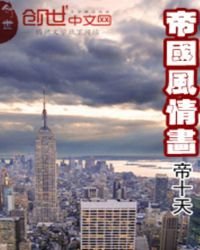 帝国风情画