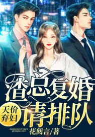 天价弃妇:渣总复婚请排队