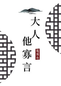 大人他寡言