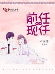 前任OR现任