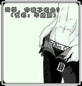 同学,你裤子掉色啊?/半缘君