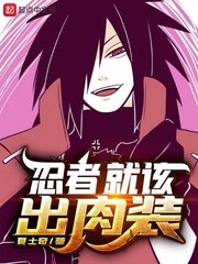 (火影同人)忍者就该出肉装