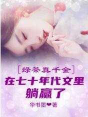 綠茶真千金在七十年代文裏躺贏了