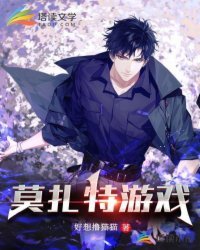 莫扎特遊戲