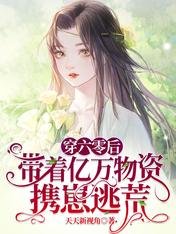 拖家带口!逃荒的小寡妇她有空间/穿六零后,带着亿万物资携崽逃荒