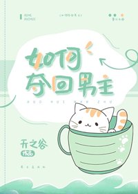 如何夺回男主