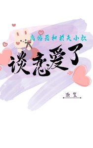 離婚後和前夫小叔談戀愛了