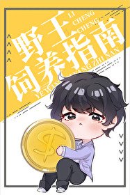 小野王能有什麼壞心眼呢?