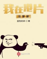 我在港片当警察