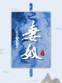 聽説大司馬是妻奴