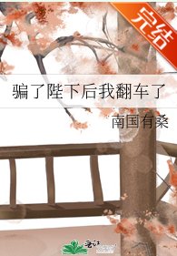 騙了陛下後我翻車了