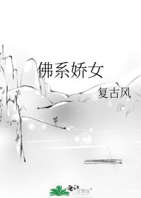 佛系嬌女