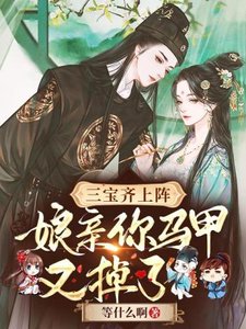 三寶齊上陣:孃親你馬甲又掉了!