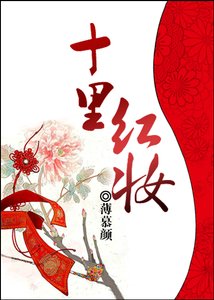 十里紅妝