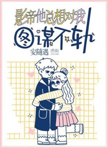影帝他總想對我圖謀不軌