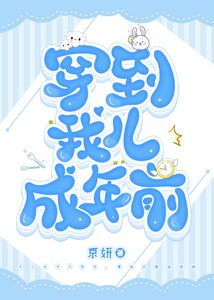 穿到我兒成年前
